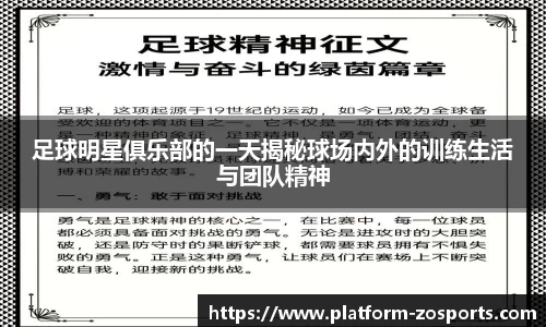 足球明星俱乐部的一天揭秘球场内外的训练生活与团队精神