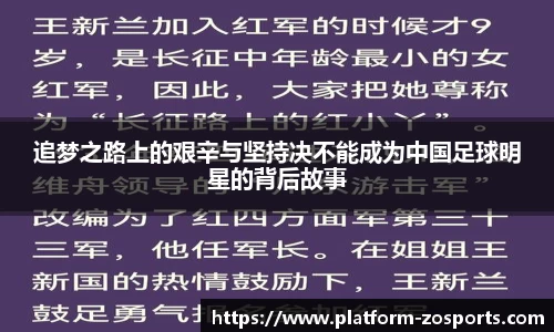 追梦之路上的艰辛与坚持决不能成为中国足球明星的背后故事